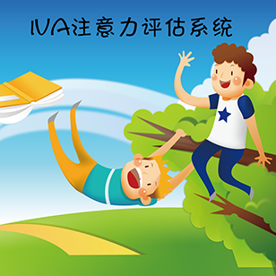 IVA注意力视听整合连续测试系统